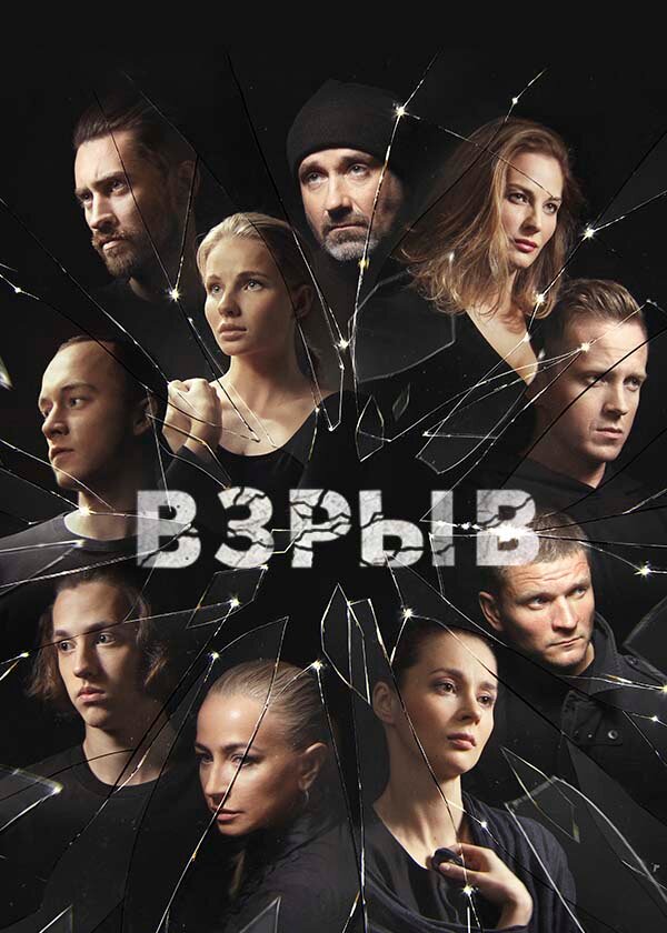 Взрыв (2018)