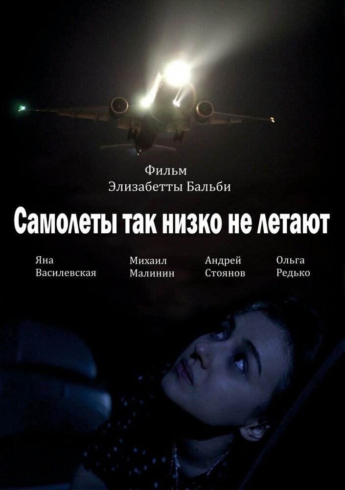 Самолёты так низко не летают (2017)