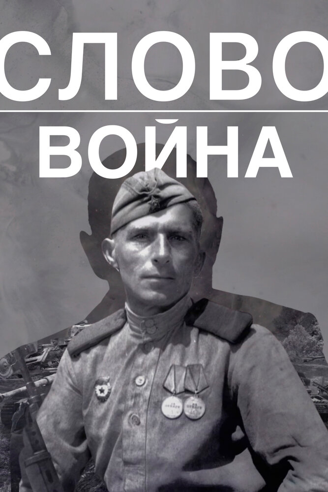 Слово. Война (2023)