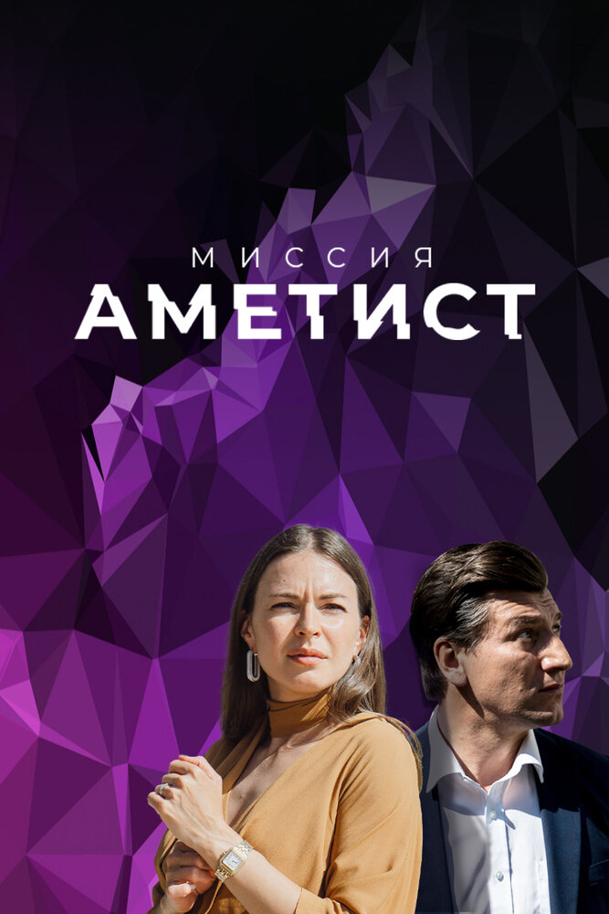 Миссия: Аметист (2021)