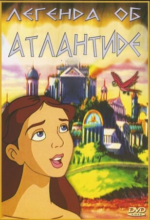 Легенда об Атлантиде (1999)