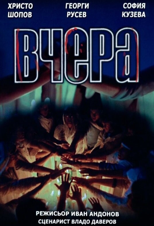 Вчера (1987)