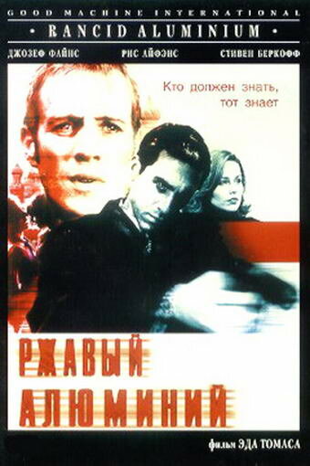 Ржавый алюминий (2000)