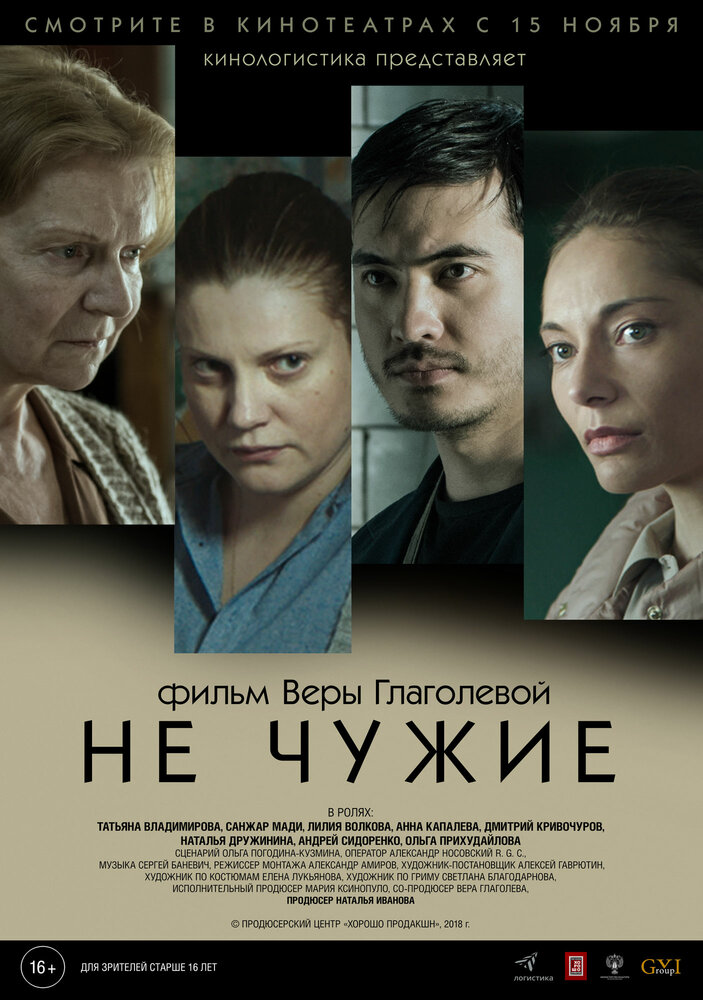 Не чужие (2018)