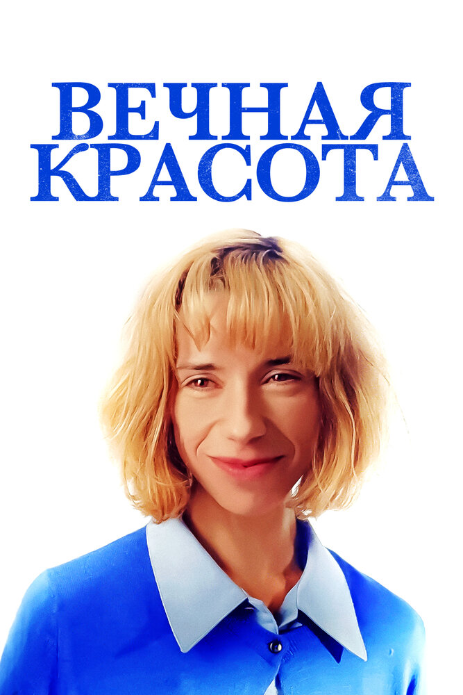 Вечная красота (2019)