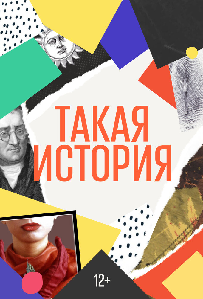 Такая история (2019)