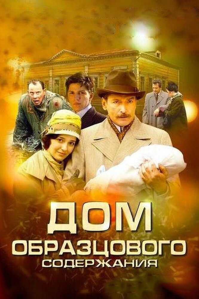 Дом образцового содержания (2010)