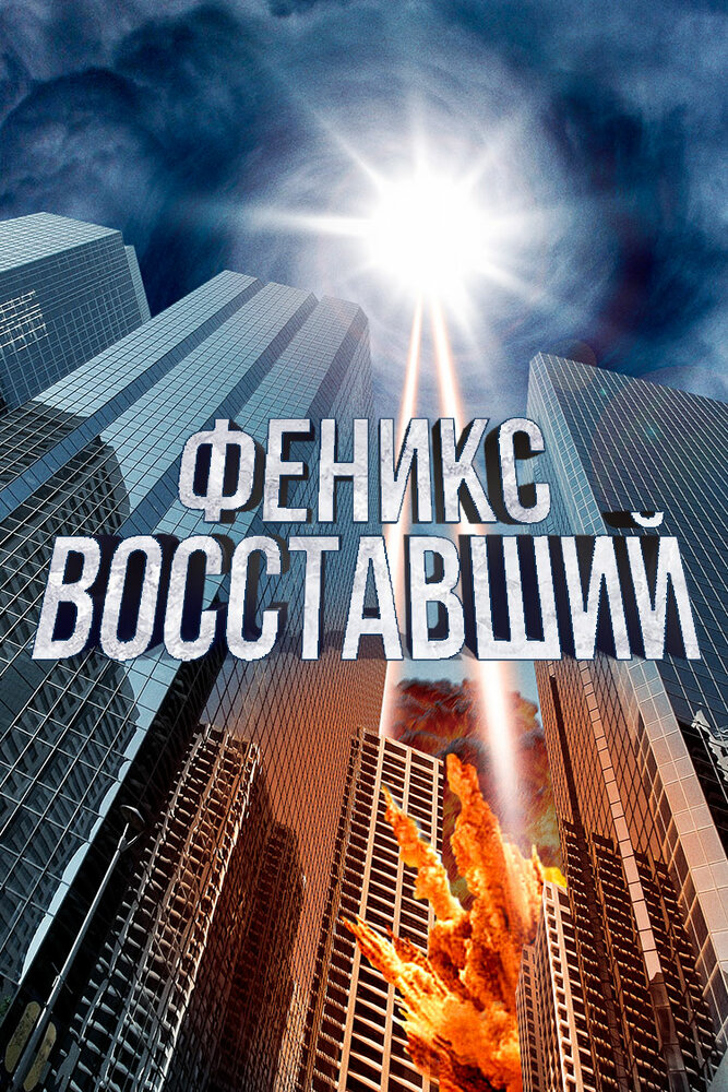 Феникс восставший (2012)