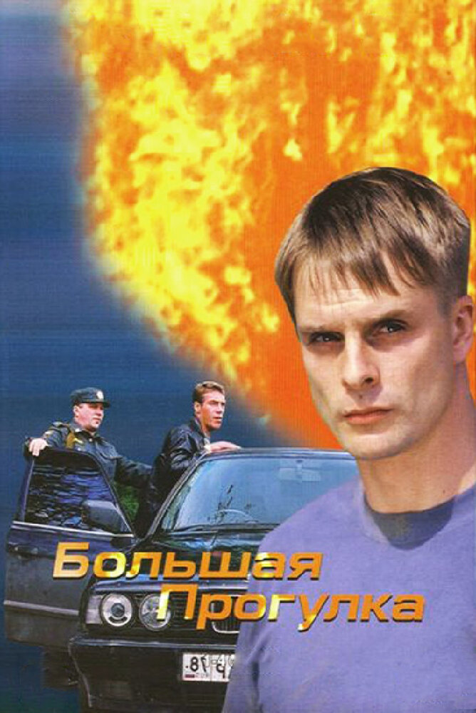 Большая прогулка (2005)