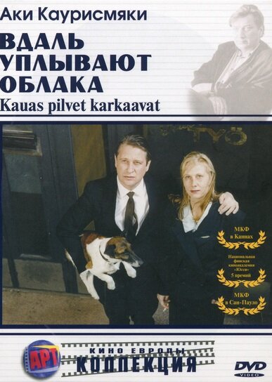 Вдаль уплывают облака (1996)