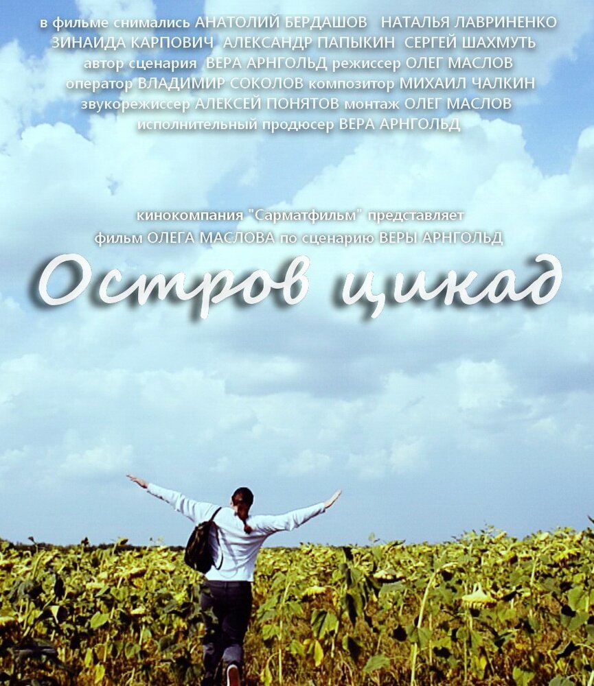 Остров цикад (2014)