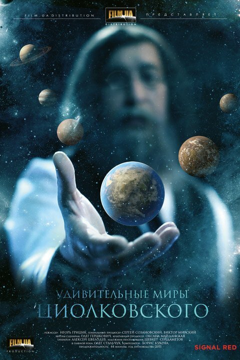 Удивительные миры Циолковского (2011)