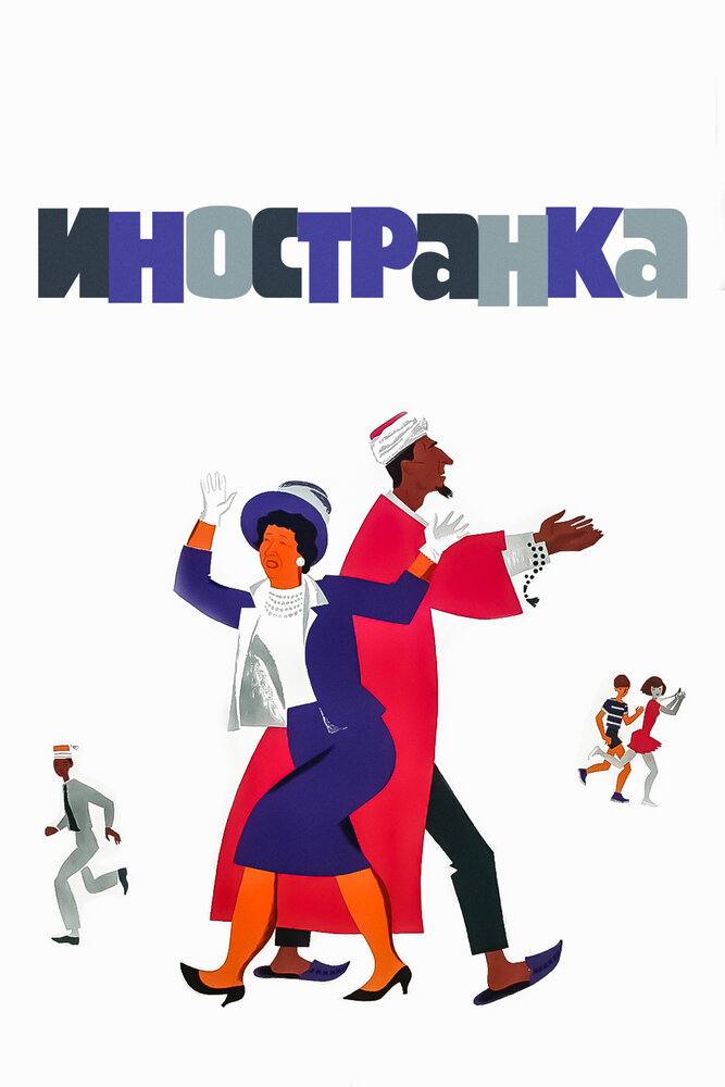 Иностранка (1965)