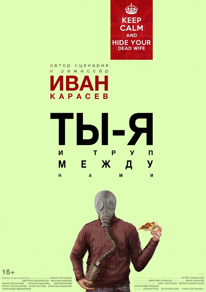 Ты, я и труп между нами (2015)