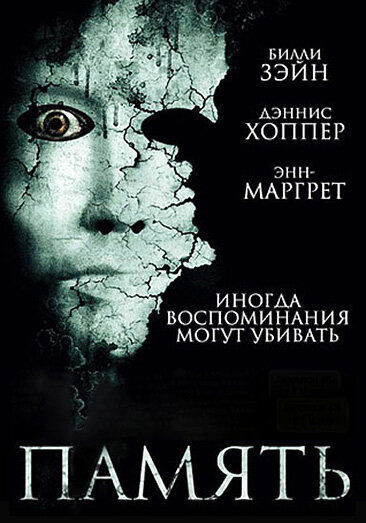 Память (2006)