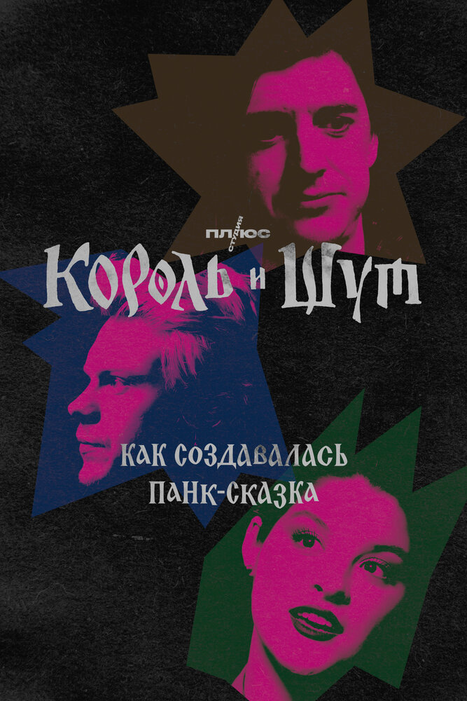 Король и Шут: Экстра (2023)