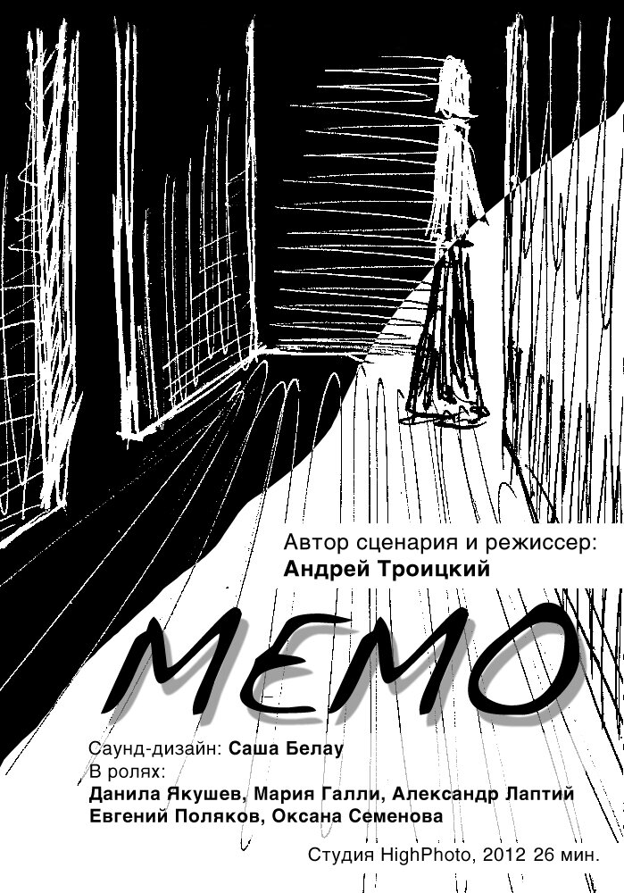 Мемо (2013)
