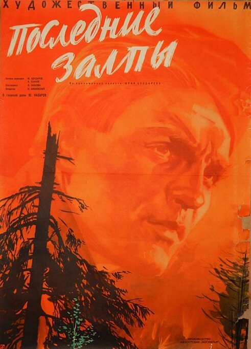 Последние залпы (1961)