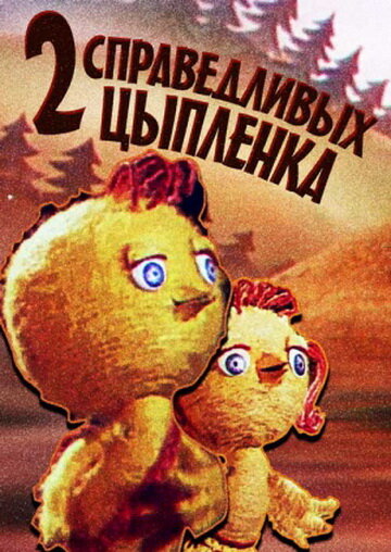 Два справедливых цыпленка (1984)