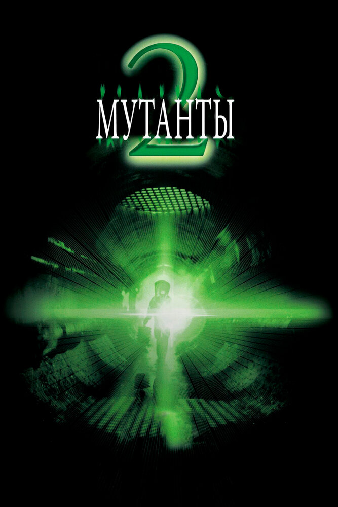 Мутанты 2 (2001)