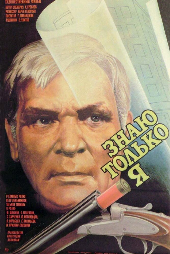 Знаю только я (1986)