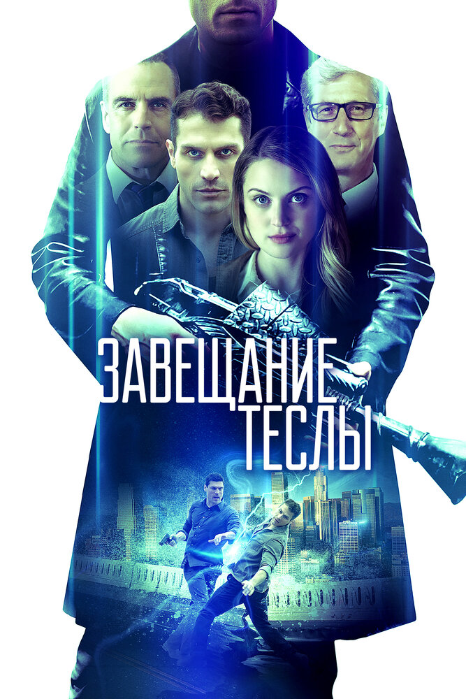 Завещание Теслы (2020)