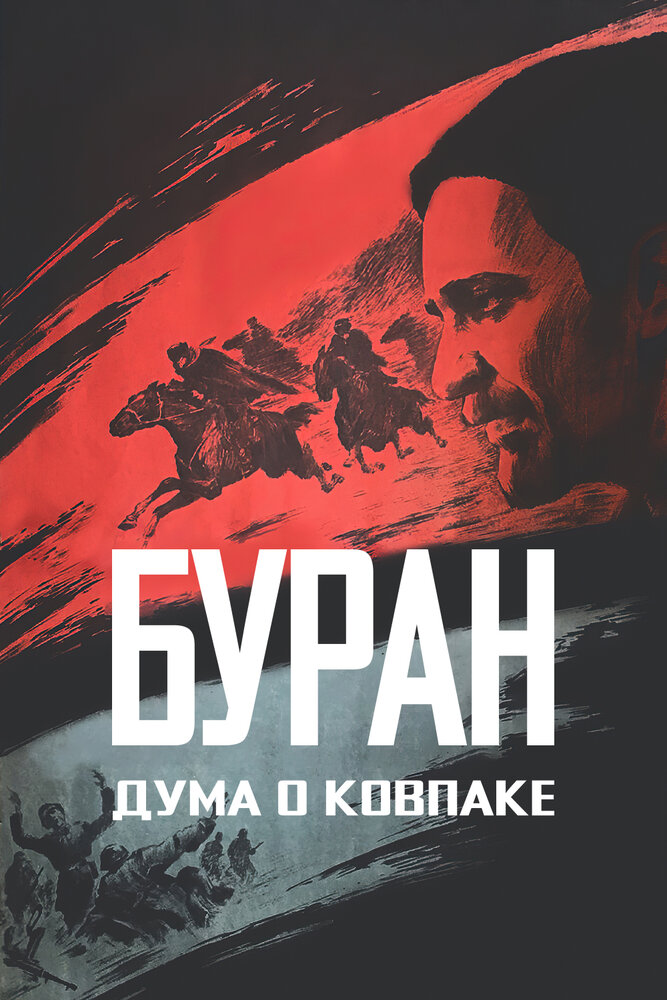 Дума о Ковпаке: Буран (1976)