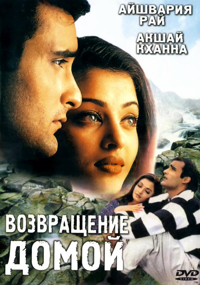 Возвращение домой (1999)