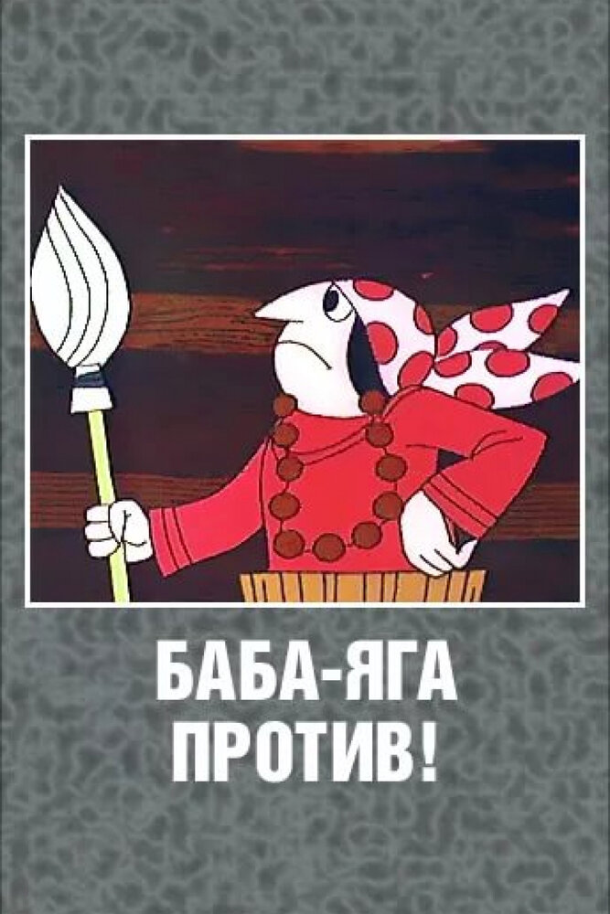 Баба Яга против! (1979)