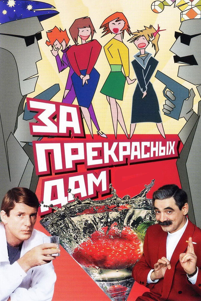 За прекрасных дам! (1989)