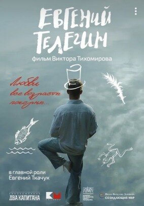 Евгений Телегин (2024)