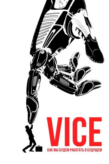 Vice: Как мы будем работать в будущем (2019)