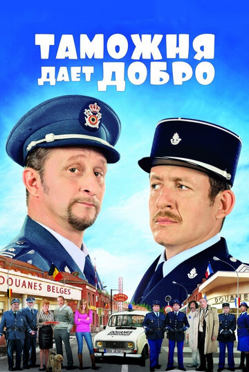 Таможня дает добро (2010)