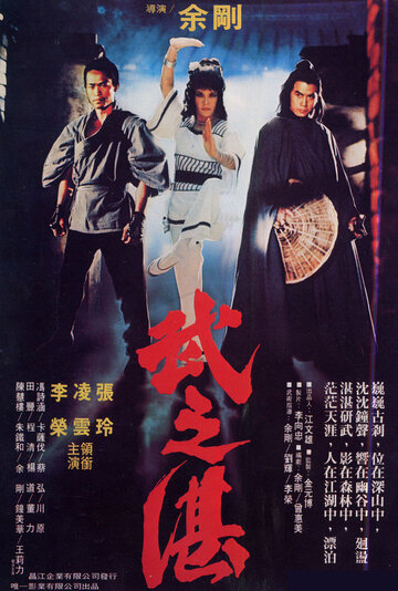 Битва монаха (1979)