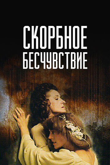 Скорбное бесчувствие (1986)