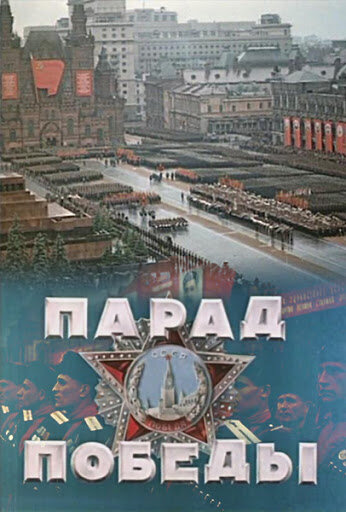 Парад Победы (1945)