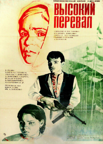 Высокий перевал (1982)