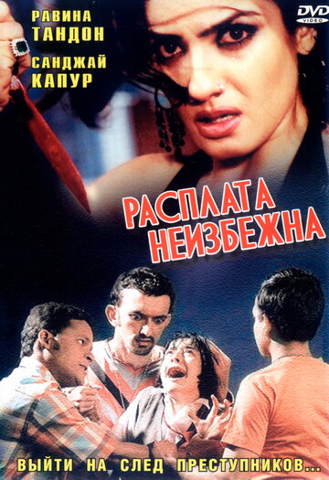 Расплата неизбежна (2004)