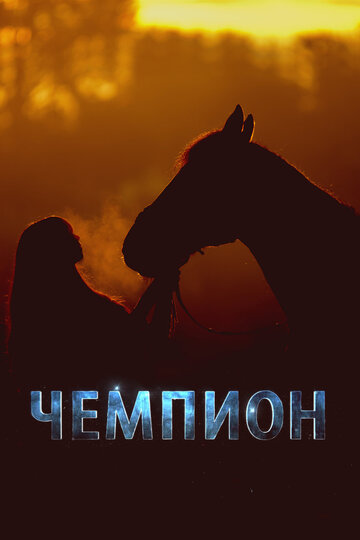 Мой любимый чемпион (2024)