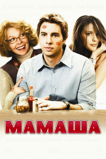 Мамаша (2008)