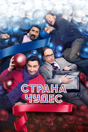 Страна чудес (2015)