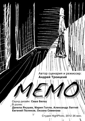 Мемо (2013)