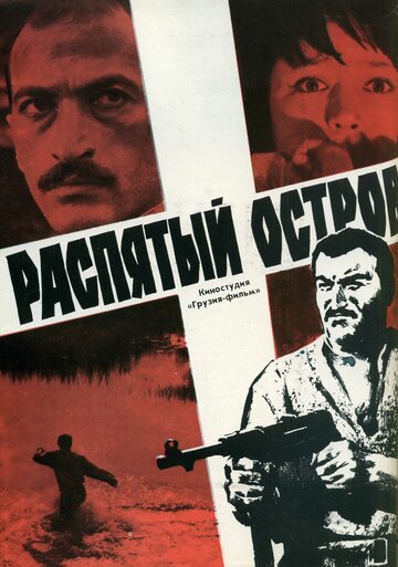 Распятый остров (1968)