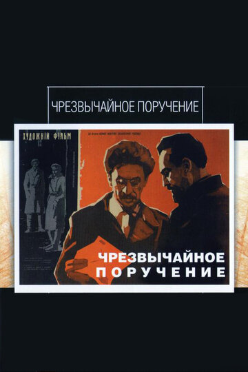 Чрезвычайное поручение (1965)