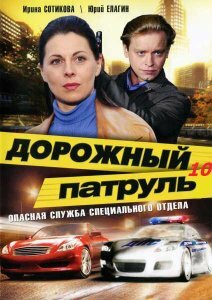 Дорожный патруль 10 (2011)