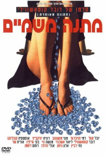 Небесный дар (2003)