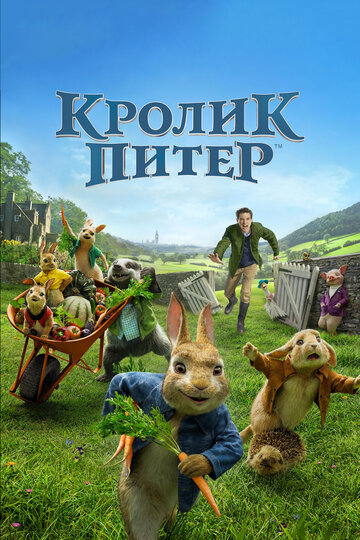 Кролик Питер (2018)